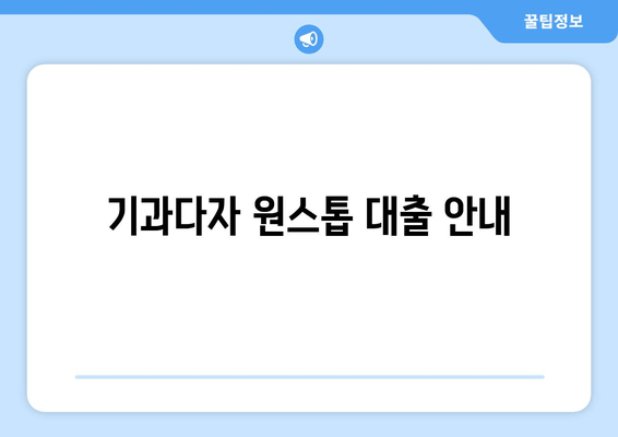 기과다자 원스톱 대출 안내