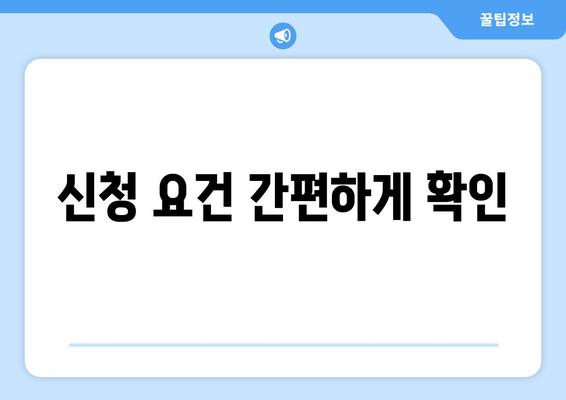 신청 요건 간편하게 확인