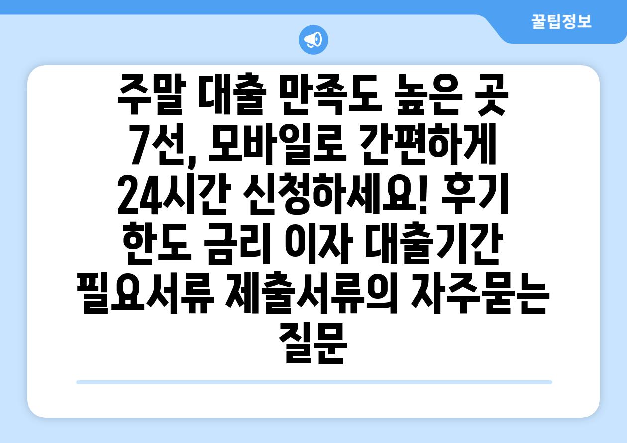 주말 대출 만족도 높은 곳 7선, 모바일로 간편하게 24시간 신청하세요! 후기 한도 금리 이자 대출기간 필요서류 제출서류