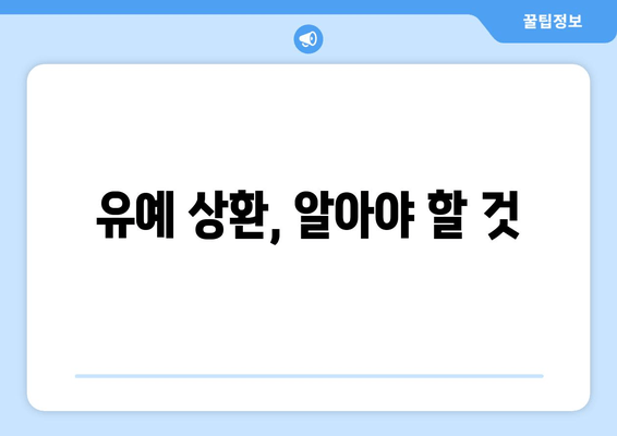 유예 상환, 알아야 할 것