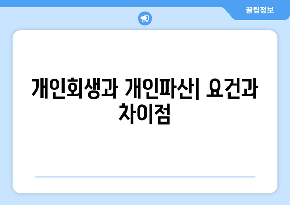 개인회생과 개인파산| 요건과 차이점