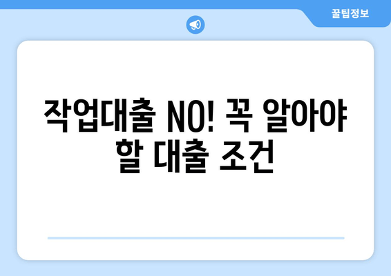 작업대출 NO! 꼭 알아야 할 대출 조건