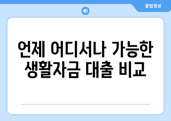 언제 어디서나 가능한 생활자금 대출 비교