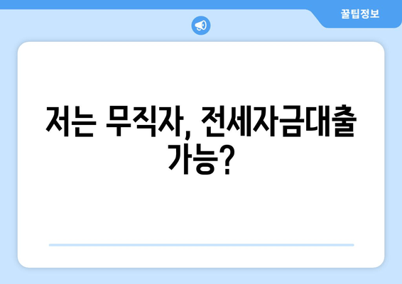 저는 무직자, 전세자금대출 가능?