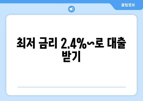 최저 금리 2.4%~로 대출 받기