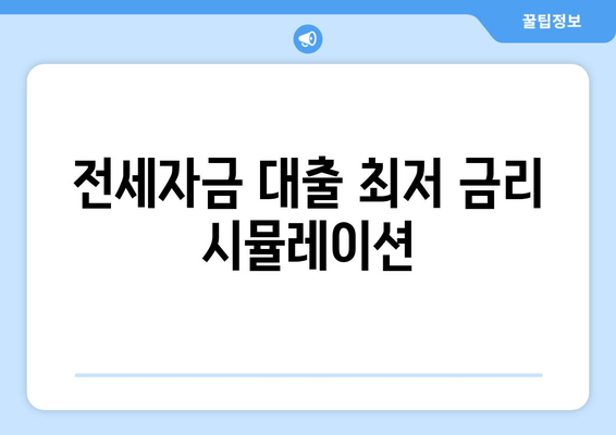 전세자금 대출 최저 금리 시뮬레이션