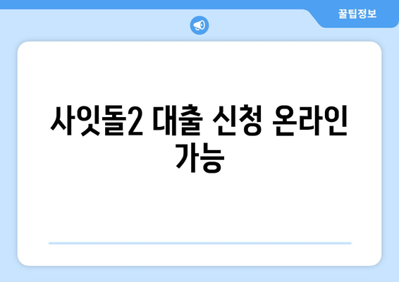 사잇돌2 대출 신청 온라인 가능