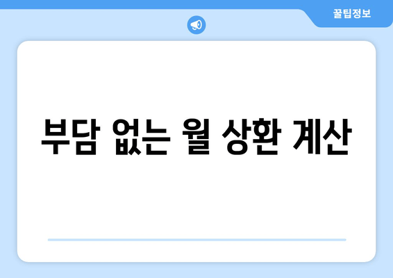 부담 없는 월 상환 계산