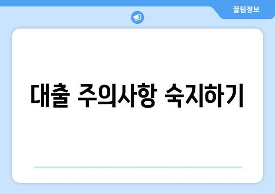 대출 주의사항 숙지하기