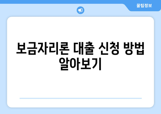 보금자리론 대출 신청 방법 알아보기