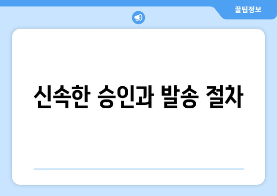 신속한 승인과 발송 절차