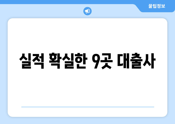 실적 확실한 9곳 대출사