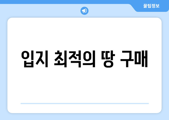 입지 최적의 땅 구매