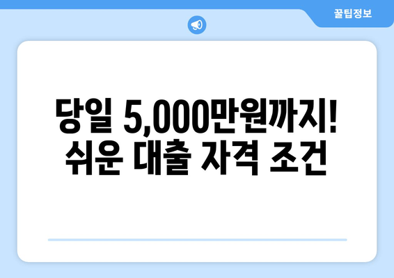 당일 5,000만원까지! 쉬운 대출 자격 조건