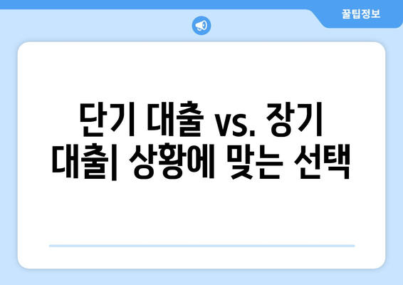 단기 대출 vs. 장기 대출| 상황에 맞는 선택