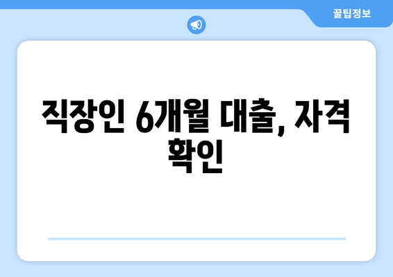 직장인 6개월 대출, 자격 확인