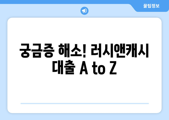 궁금증 해소! 러시앤캐시 대출 A to Z