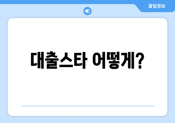 대출스타 어떻게?