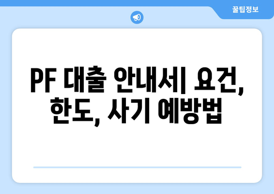 PF 대출 안내서| 요건, 한도, 사기 예방법