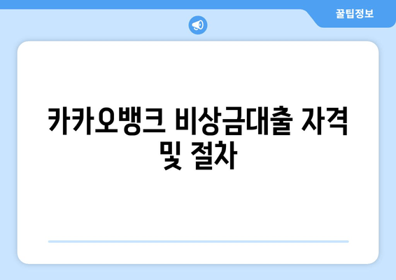 카카오뱅크 비상금대출 자격 및 절차