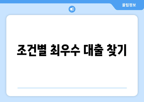 조건별 최우수 대출 찾기