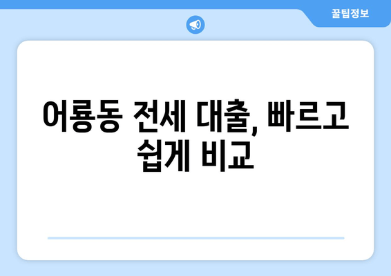 어룡동 전세 대출, 빠르고 쉽게 비교