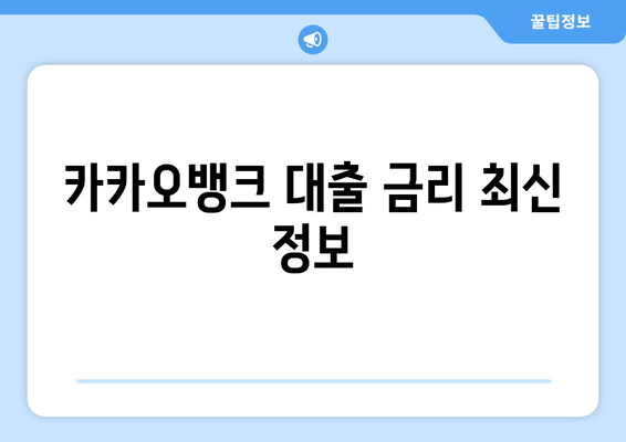 카카오뱅크 대출 금리 최신 정보