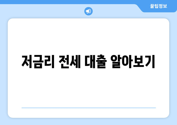 저금리 전세 대출 알아보기