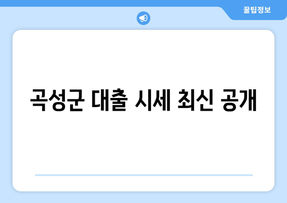 곡성군 대출 시세 최신 공개