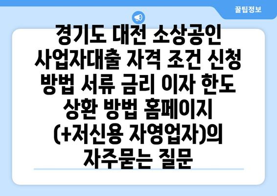 경기도 대전 소상공인 사업자대출 자격 조건 신청 방법 서류 금리 이자 한도 상환 방법 홈페이지 (+저신용 자영업자)