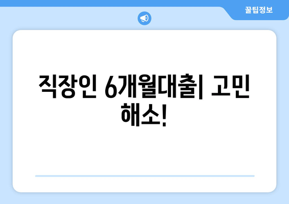 직장인 6개월대출| 고민 해소!