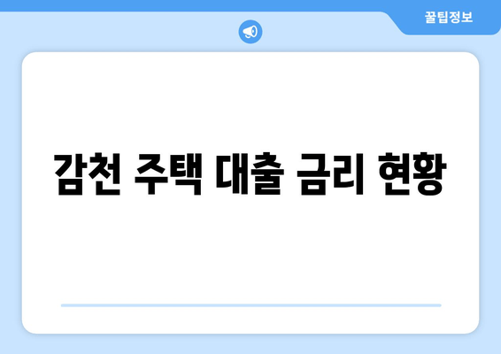 감천 주택 대출 금리 현황