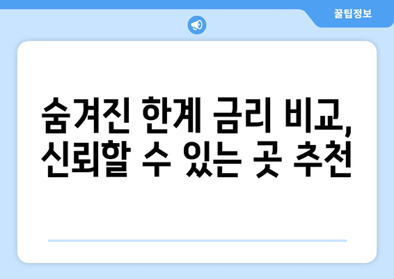 숨겨진 한계 금리 비교, 신뢰할 수 있는 곳 추천