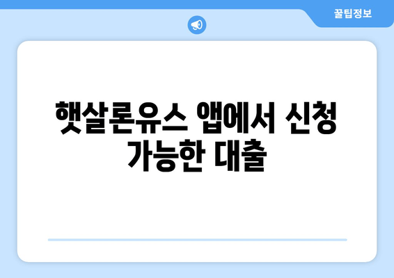 햇살론유스 앱에서 신청 가능한 대출