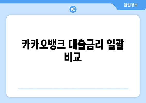 카카오뱅크 대출금리 일괄 비교