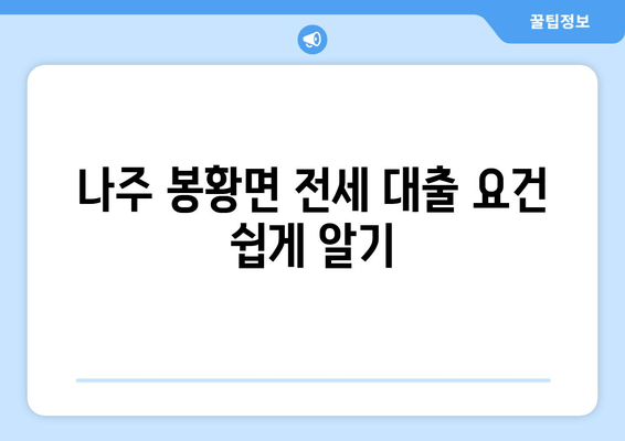 나주 봉황면 전세 대출 요건 쉽게 알기