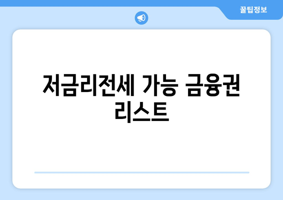 저금리전세 가능 금융권 리스트