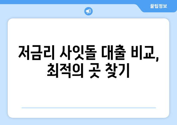 저금리 사잇돌 대출 비교, 최적의 곳 찾기