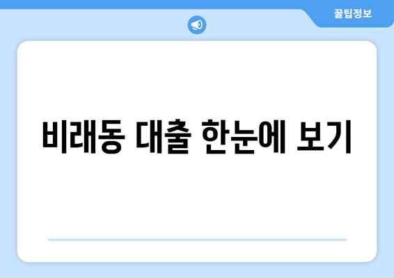 비래동 대출 한눈에 보기
