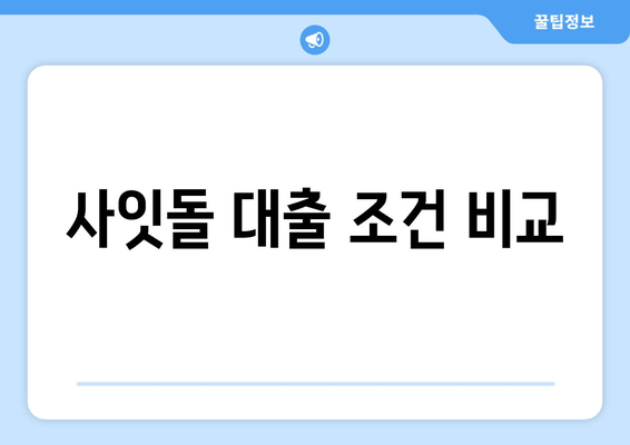 사잇돌 대출 조건 비교