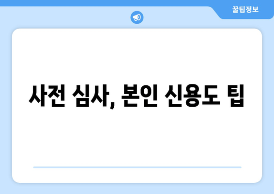 사전 심사, 본인 신용도 팁