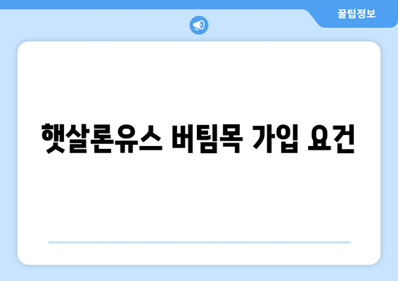 햇살론유스 버팀목 가입 요건