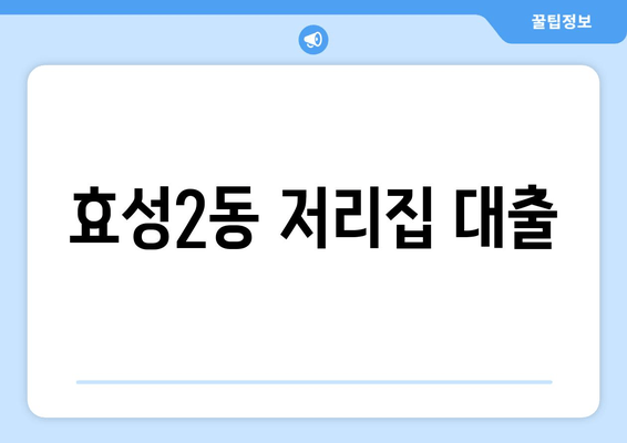 효성2동 저리집 대출