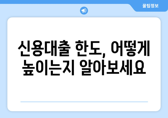 신용대출 한도, 어떻게 높이는지 알아보세요