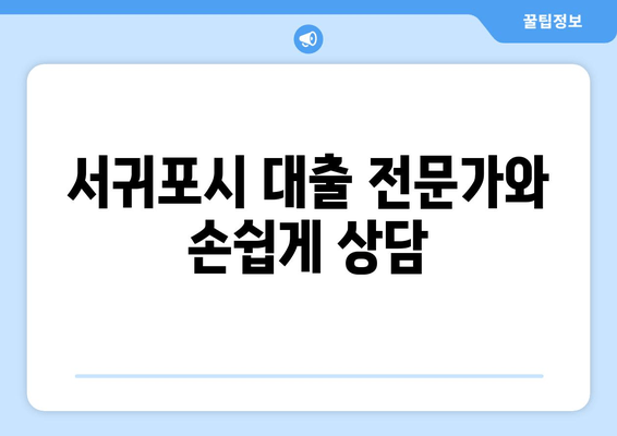 서귀포시 대출 전문가와 손쉽게 상담