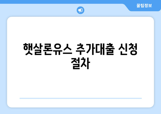 햇살론유스 추가대출 신청 절차