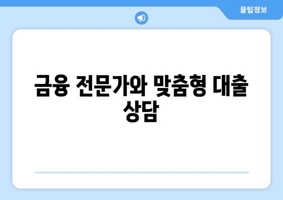 금융 전문가와 맞춤형 대출 상담