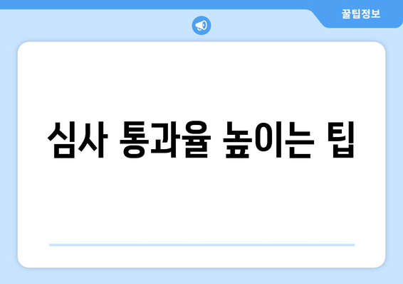 심사 통과율 높이는 팁