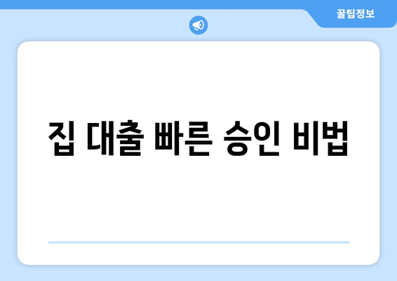 집 대출 빠른 승인 비법