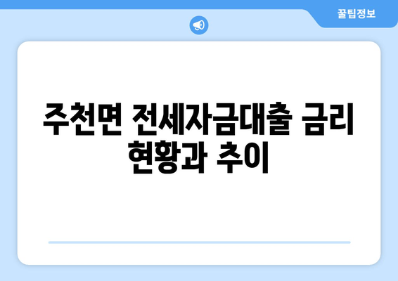 주천면 전세자금대출 금리 현황과 추이